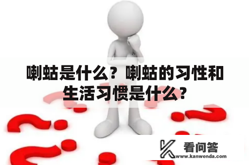 喇蛄是什么？喇蛄的习性和生活习惯是什么？