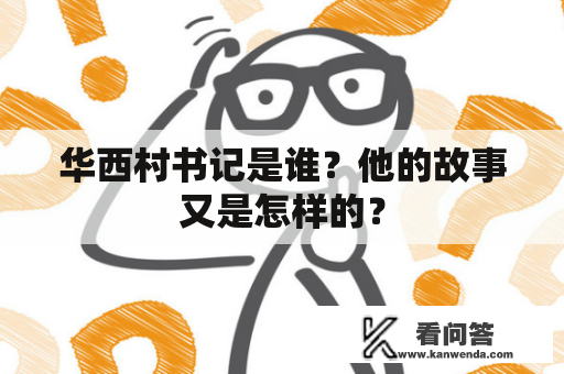 华西村书记是谁？他的故事又是怎样的？