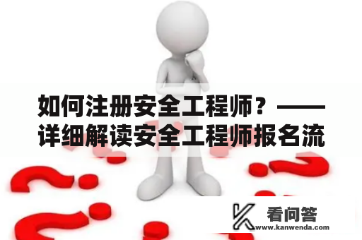 如何注册安全工程师？——详细解读安全工程师报名流程和注意事项