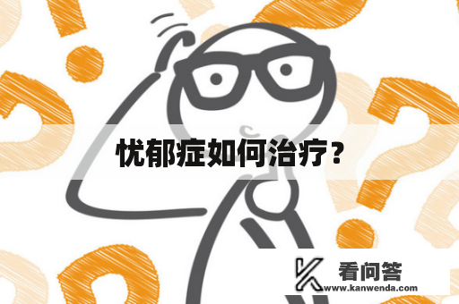 忧郁症如何治疗？