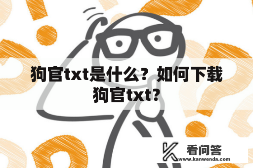 狗官txt是什么？如何下载狗官txt？