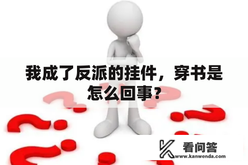 我成了反派的挂件，穿书是怎么回事？