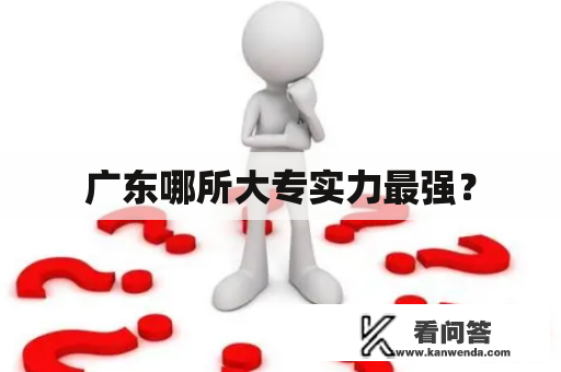 广东哪所大专实力最强？