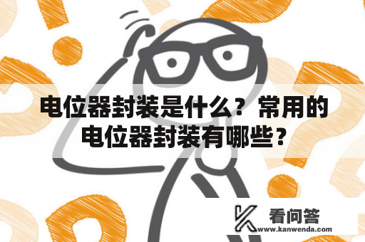 电位器封装是什么？常用的电位器封装有哪些？