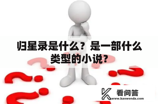 归星录是什么？是一部什么类型的小说？