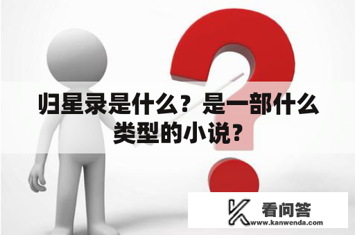 归星录是什么？是一部什么类型的小说？