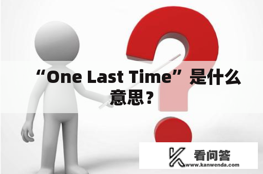 “One Last Time”是什么意思？