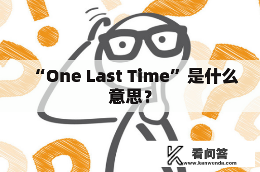 “One Last Time”是什么意思？