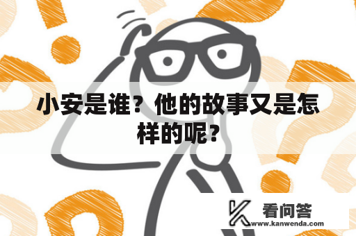 小安是谁？他的故事又是怎样的呢？