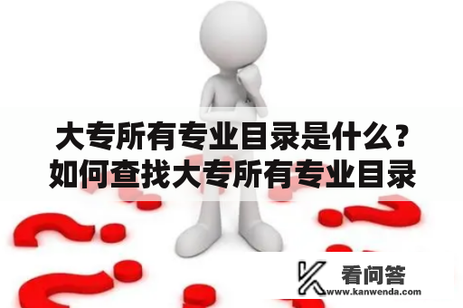 大专所有专业目录是什么？如何查找大专所有专业目录？