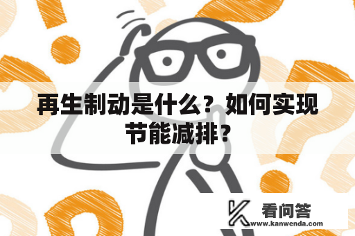 再生制动是什么？如何实现节能减排？