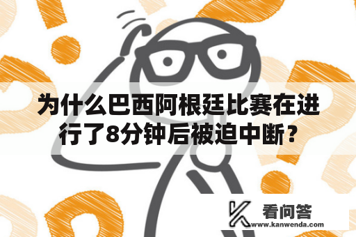 为什么巴西阿根廷比赛在进行了8分钟后被迫中断？