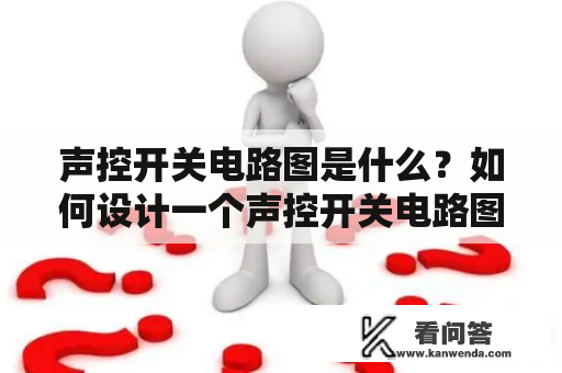 声控开关电路图是什么？如何设计一个声控开关电路图？