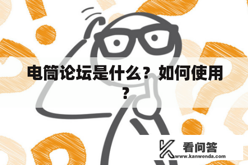 电筒论坛是什么？如何使用？