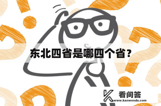 东北四省是哪四个省？