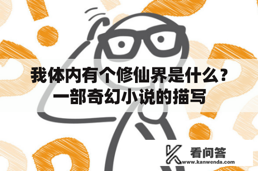 我体内有个修仙界是什么？一部奇幻小说的描写