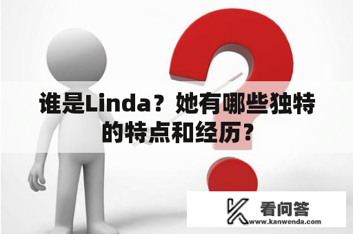 谁是Linda？她有哪些独特的特点和经历？