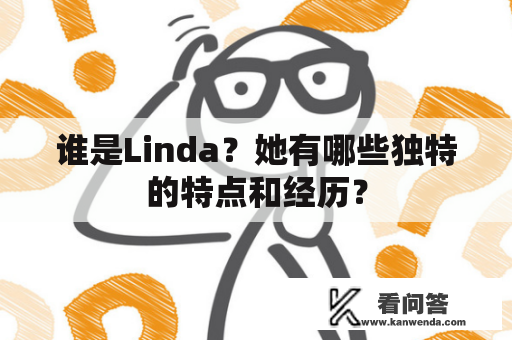 谁是Linda？她有哪些独特的特点和经历？