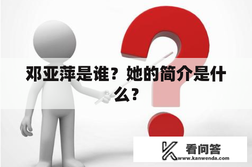 邓亚萍是谁？她的简介是什么？