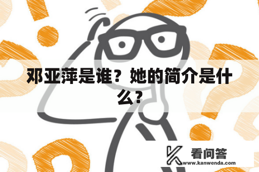 邓亚萍是谁？她的简介是什么？