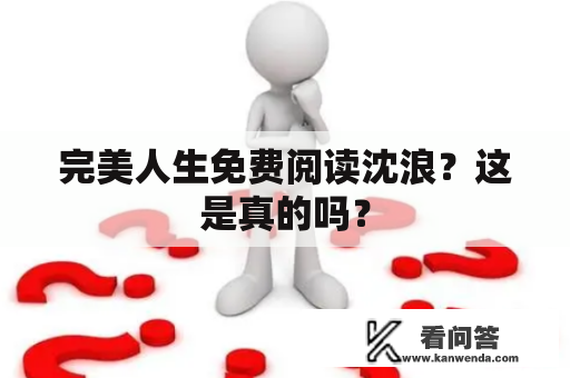 完美人生免费阅读沈浪？这是真的吗？