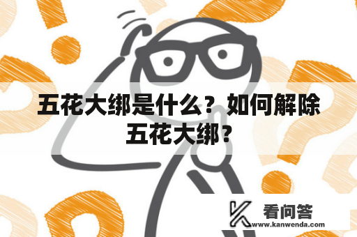 五花大绑是什么？如何解除五花大绑？