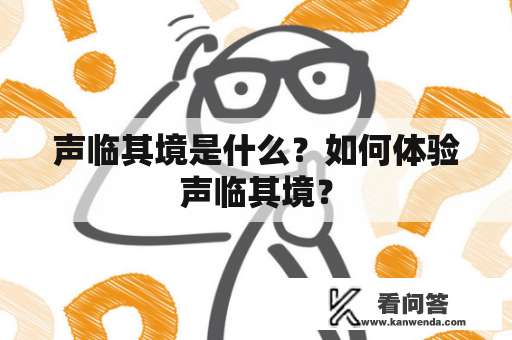 声临其境是什么？如何体验声临其境？