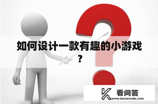 如何设计一款有趣的小游戏？