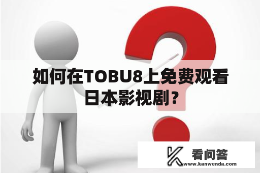 如何在TOBU8上免费观看日本影视剧？