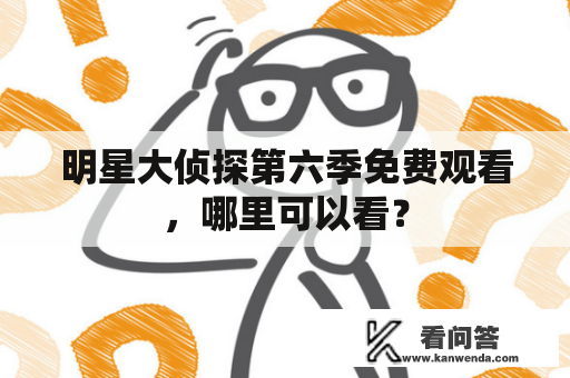 明星大侦探第六季免费观看，哪里可以看？