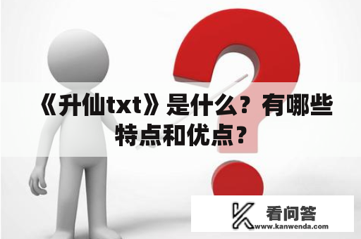 《升仙txt》是什么？有哪些特点和优点？