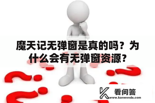 魔天记无弹窗是真的吗？为什么会有无弹窗资源？