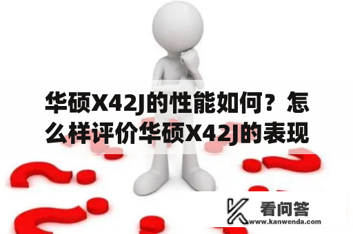 华硕X42J的性能如何？怎么样评价华硕X42J的表现？