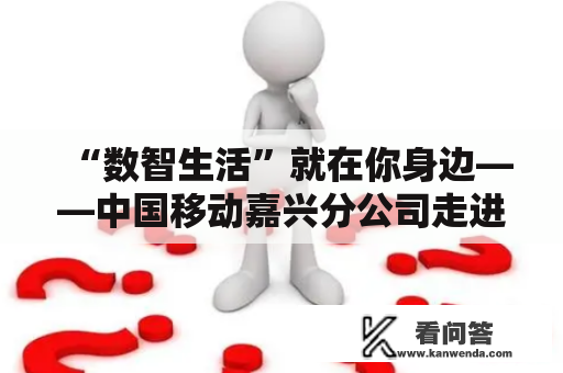 “数智生活”就在你身边——中国移动嘉兴分公司走进《行风热线》