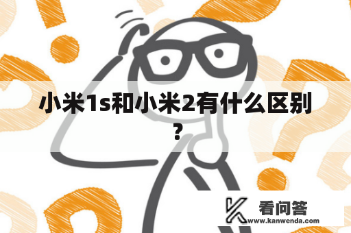 小米1s和小米2有什么区别？