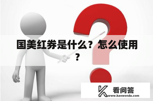 国美红券是什么？怎么使用？