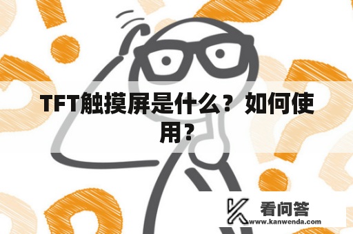 TFT触摸屏是什么？如何使用？