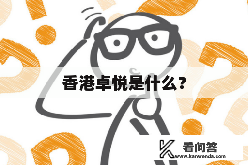 香港卓悦是什么？