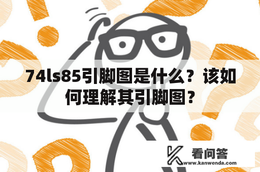 74ls85引脚图是什么？该如何理解其引脚图？