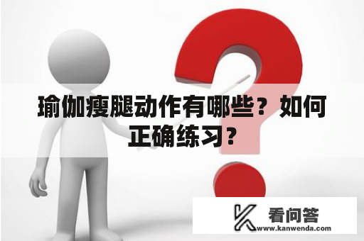 瑜伽瘦腿动作有哪些？如何正确练习？