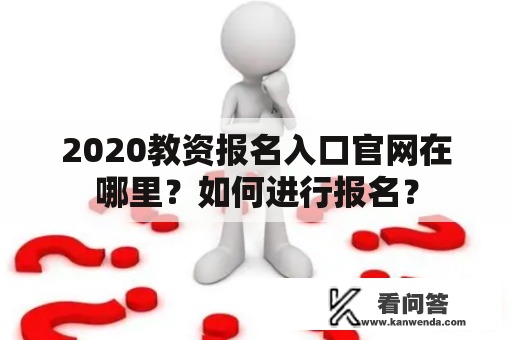 2020教资报名入口官网在哪里？如何进行报名？