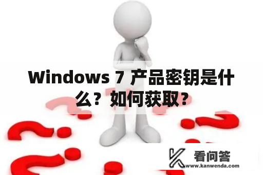 Windows 7 产品密钥是什么？如何获取？