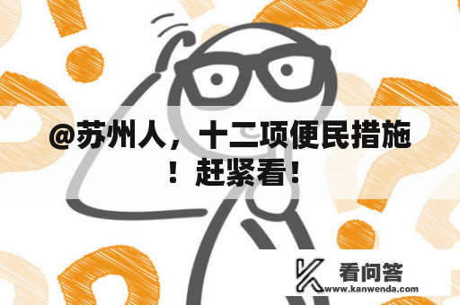 @苏州人，十二项便民措施！赶紧看！