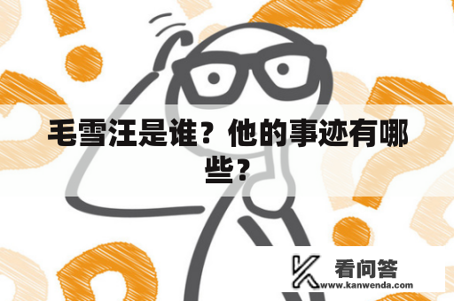 毛雪汪是谁？他的事迹有哪些？