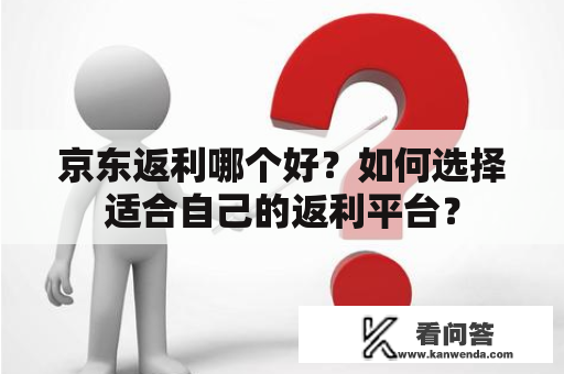 京东返利哪个好？如何选择适合自己的返利平台？