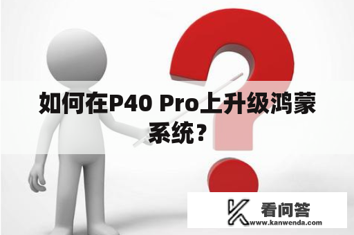 如何在P40 Pro上升级鸿蒙系统？