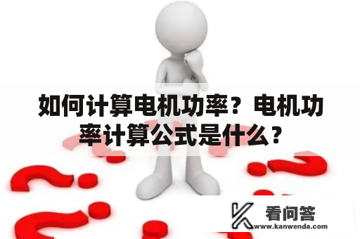 如何计算电机功率？电机功率计算公式是什么？
