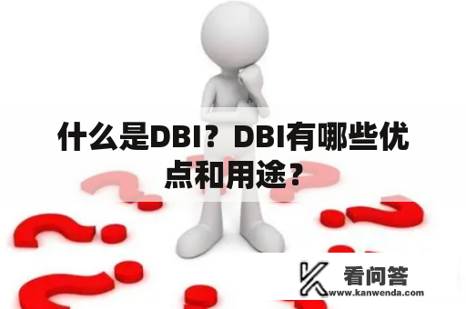 什么是DBI？DBI有哪些优点和用途？