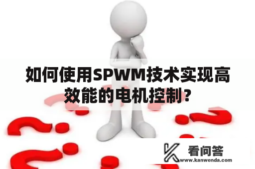 如何使用SPWM技术实现高效能的电机控制？