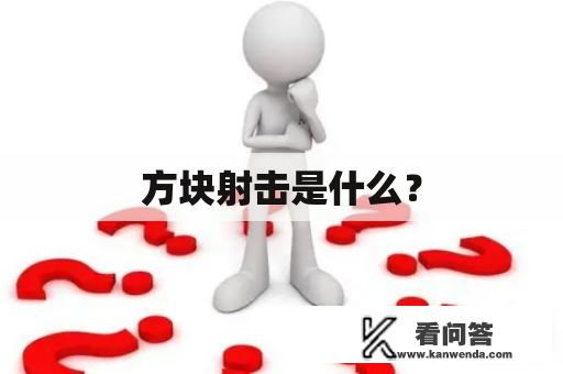 方块射击是什么？
